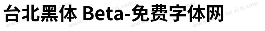 台北黑体 Beta字体转换